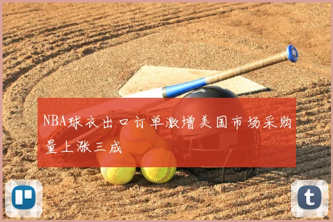 NBA球衣出口订单激增美国市场采购量上涨三成