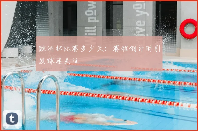 欧洲杯比赛多少天：赛程倒计时引发球迷关注