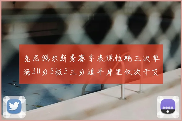 克尼佩尔新秀赛季表现惊艳三次单场30分5板5三分追平库里仅次于艾弗森