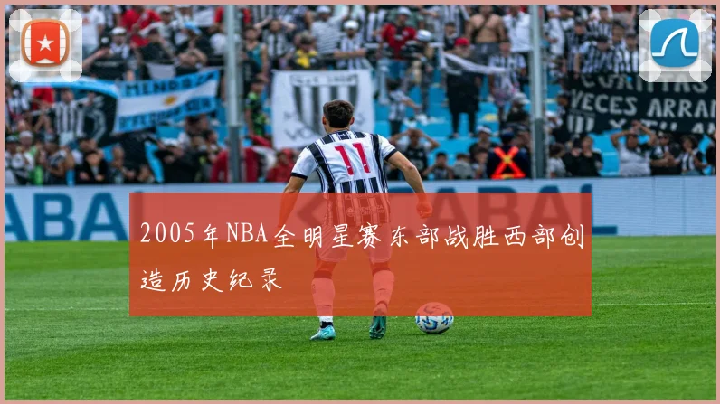 2005年NBA全明星赛东部战胜西部创造历史纪录
