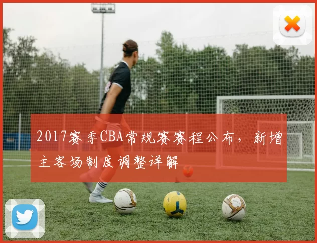 2017赛季CBA常规赛赛程公布，新增主客场制度调整详解