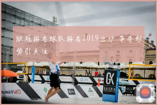欧冠排名球队排名2019出炉 争夺形势引关注
