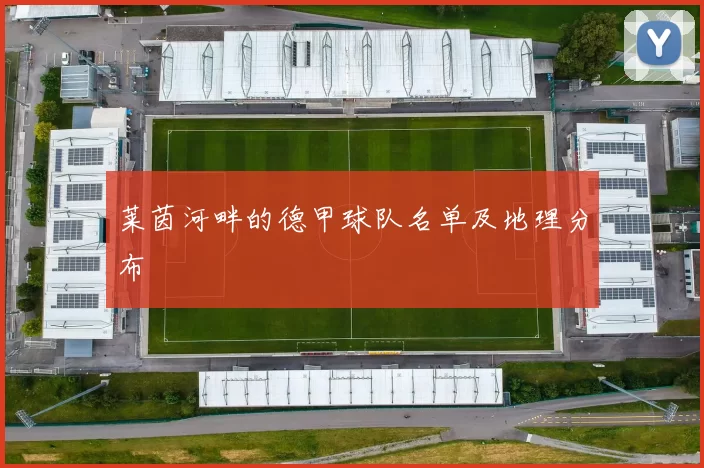 莱茵河畔的德甲球队名单及地理分布