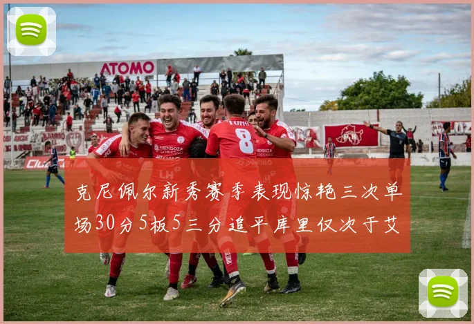 克尼佩尔新秀赛季表现惊艳三次单场30分5板5三分追平库里仅次于艾弗森
