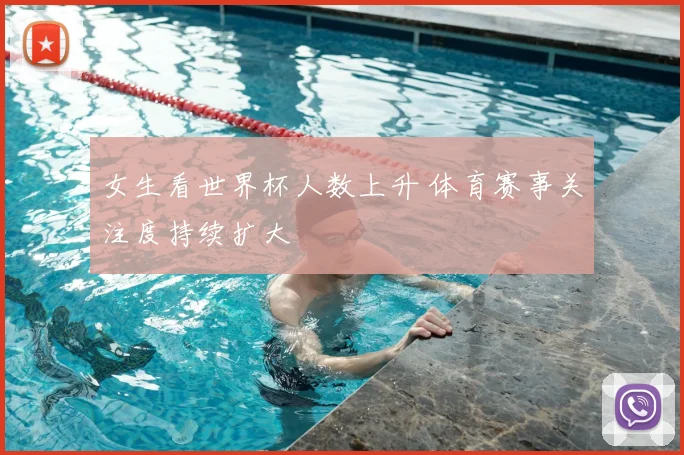女生看世界杯人数上升 体育赛事关注度持续扩大