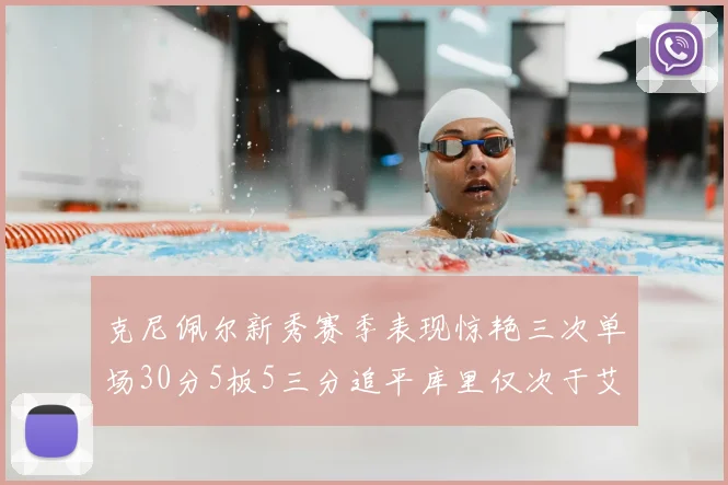 克尼佩尔新秀赛季表现惊艳三次单场30分5板5三分追平库里仅次于艾弗森