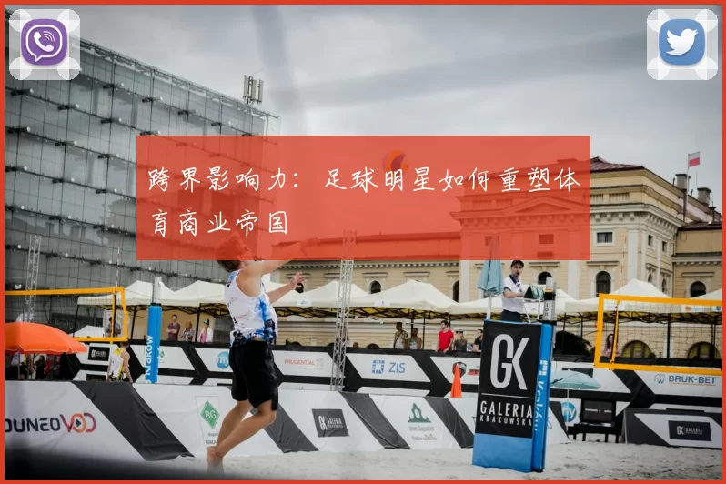 跨界影响力：足球明星如何重塑体育商业帝国