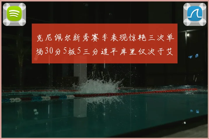 克尼佩尔新秀赛季表现惊艳三次单场30分5板5三分追平库里仅次于艾弗森