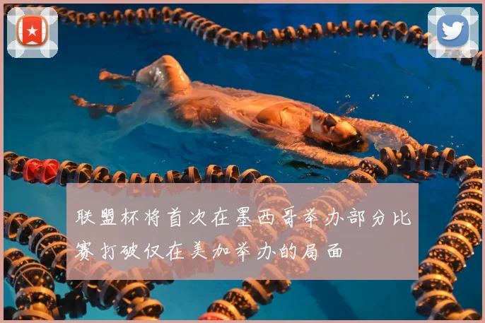 联盟杯将首次在墨西哥举办部分比赛打破仅在美加举办的局面
