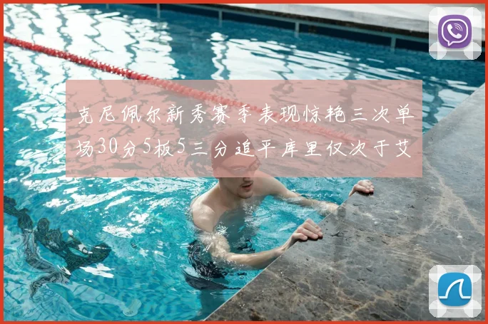 克尼佩尔新秀赛季表现惊艳三次单场30分5板5三分追平库里仅次于艾弗森