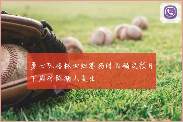 勇士队格林回归赛场时间确定预计下周对阵湖人复出