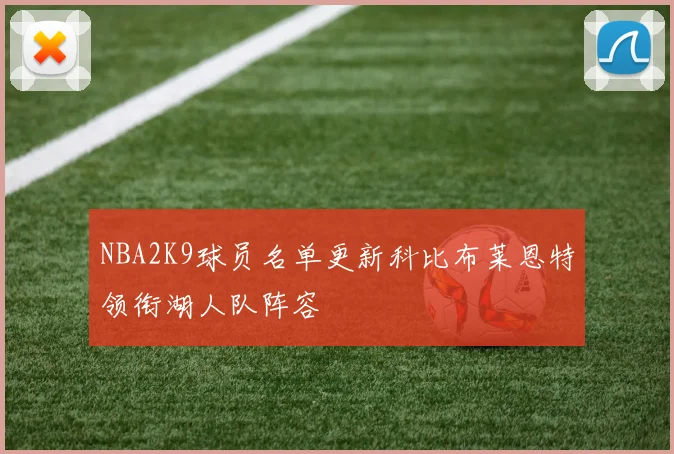 NBA2K9球员名单更新科比布莱恩特领衔湖人队阵容