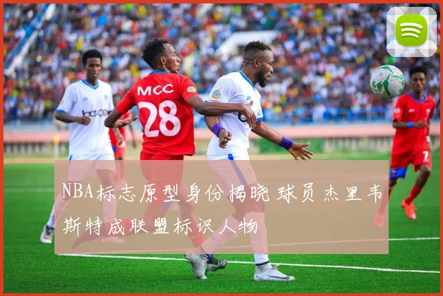 NBA标志原型身份揭晓 球员杰里韦斯特成联盟标识人物