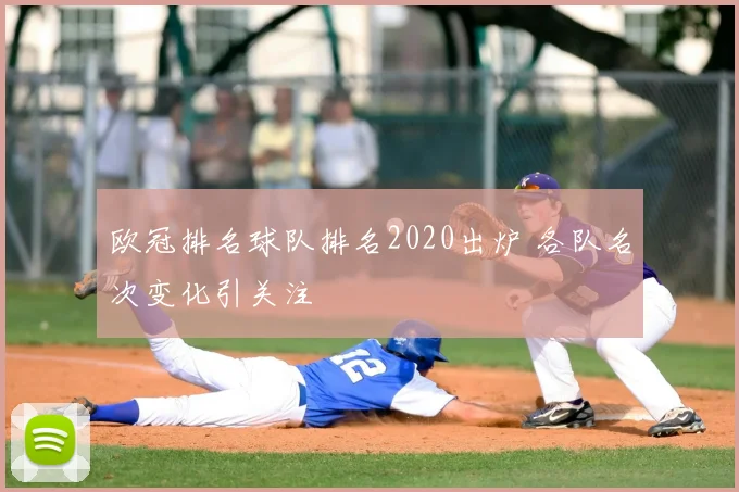 欧冠排名球队排名2020出炉 各队名次变化引关注