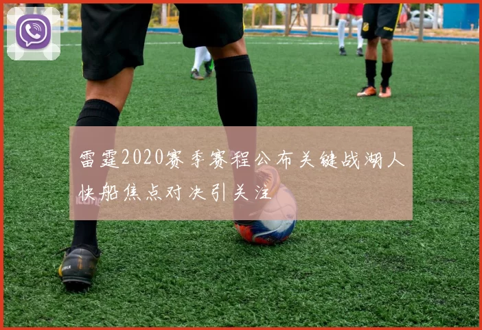 雷霆2020赛季赛程公布关键战湖人快船焦点对决引关注