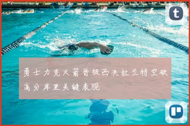 勇士力克火箭晋级西决杜兰特空砍高分库里关键表现