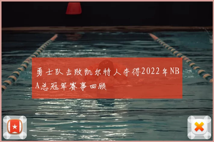 勇士队击败凯尔特人夺得2022年NBA总冠军赛事回顾