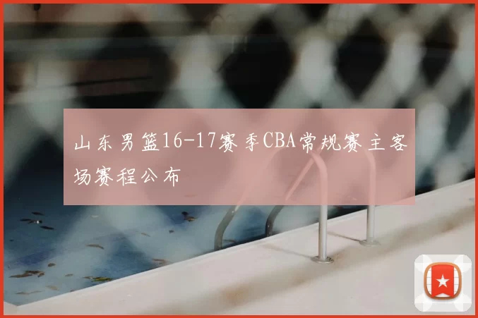 山东男篮16-17赛季CBA常规赛主客场赛程公布