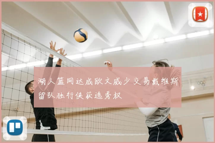 湖人篮网达成欧文威少交易戴维斯留队独行侠获选秀权