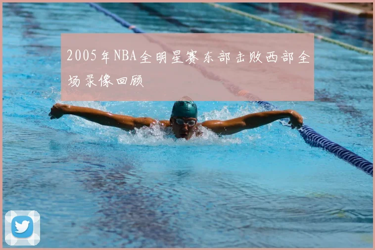 2005年NBA全明星赛东部击败西部全场录像回顾