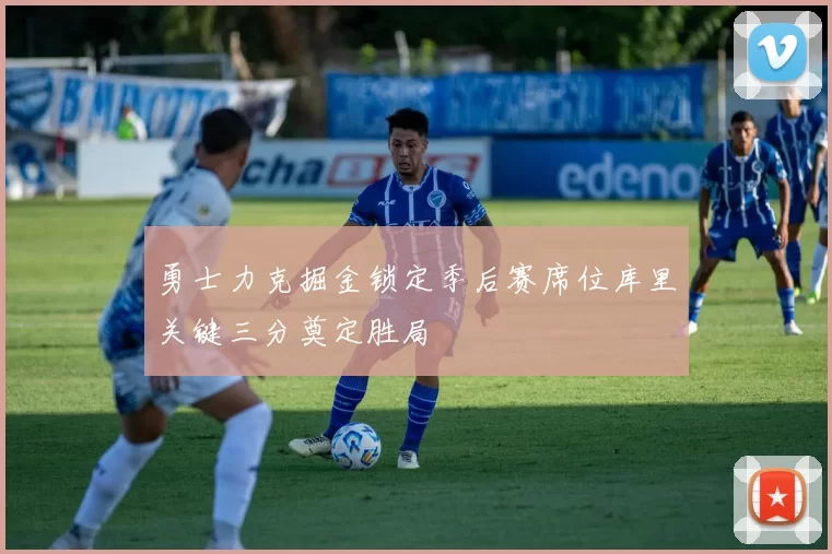 勇士力克掘金锁定季后赛席位库里关键三分奠定胜局