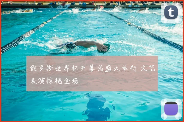 俄罗斯世界杯开幕式盛大举行 文艺表演惊艳全场
