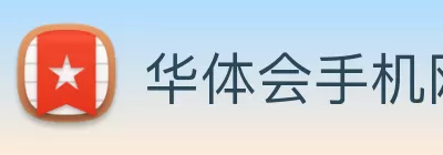 华体会手机网页版 logo